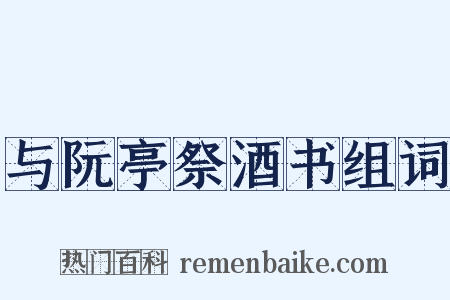 与阮亭祭酒书组词是什么意思的图片